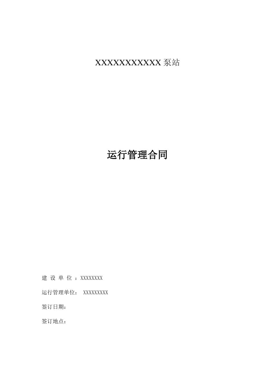 泵站运行管理合同_第1页