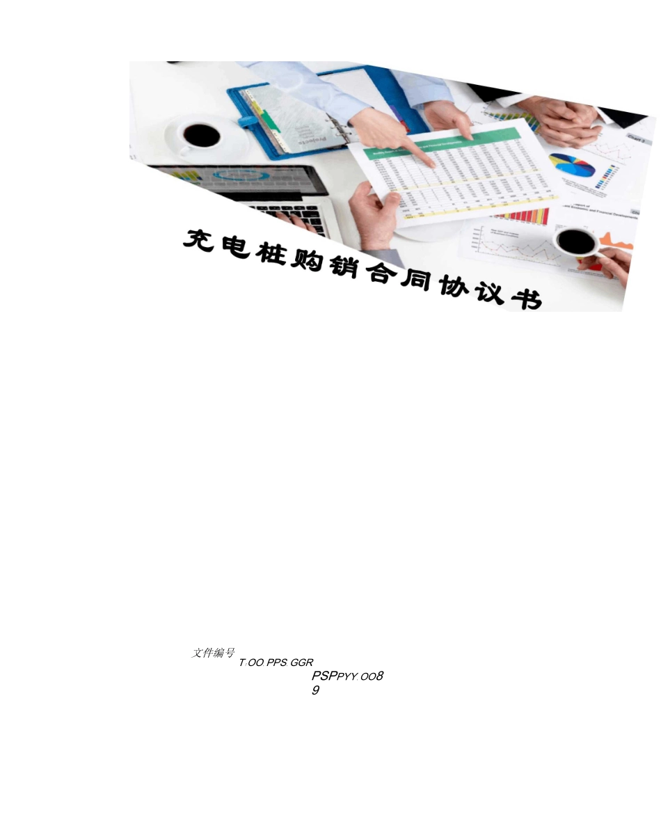 充电桩购销合同协议书_第1页