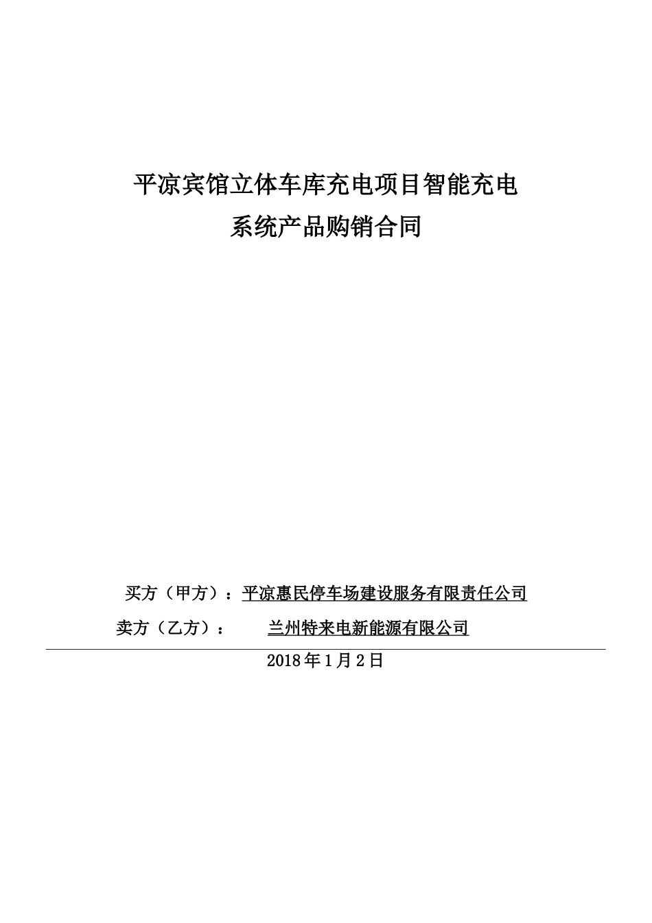 充电桩购销合同协议书_第2页