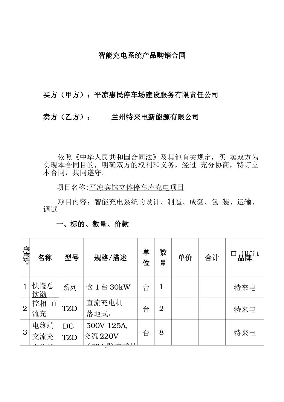 充电桩购销合同协议书_第3页