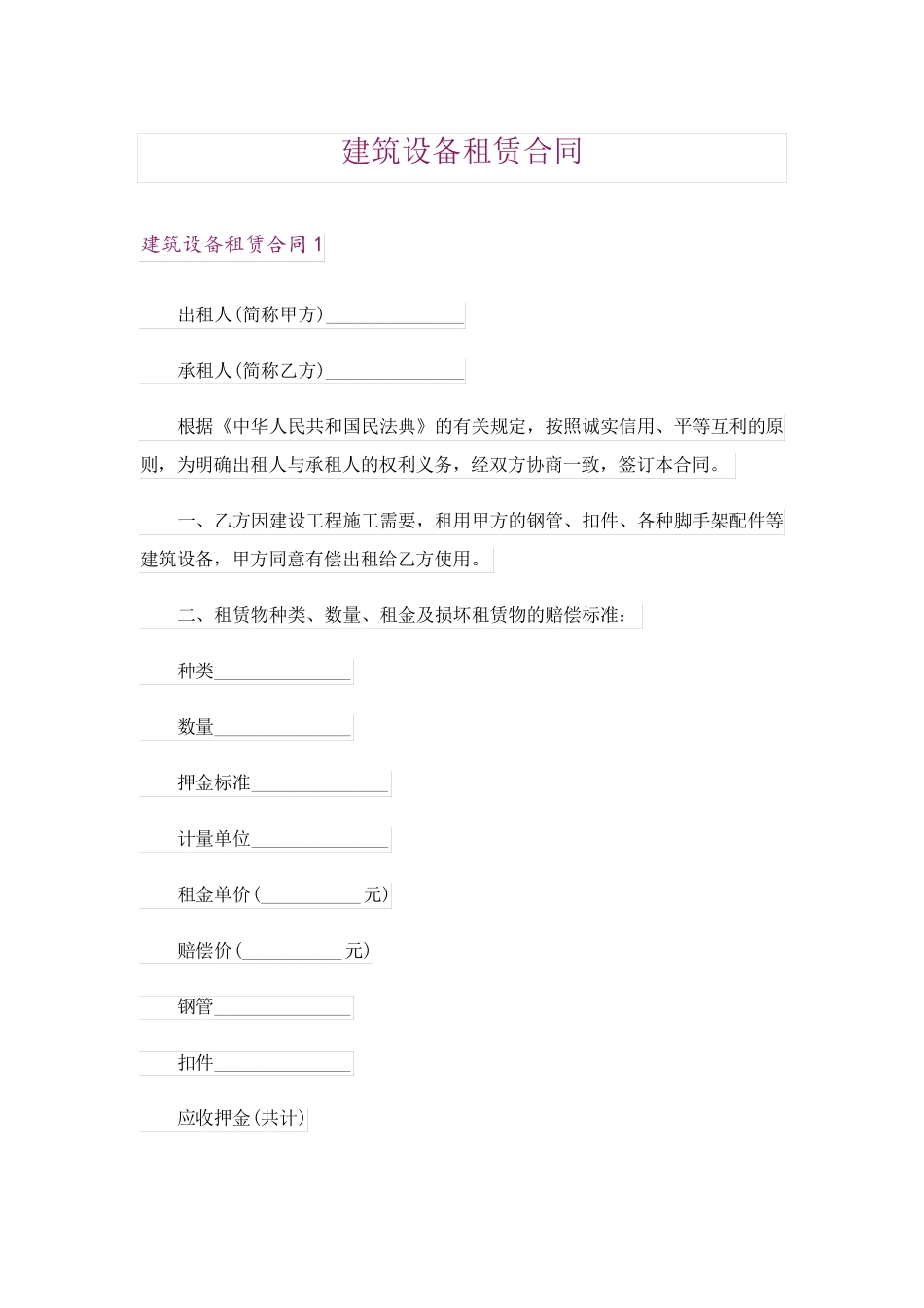 建筑设备租赁合同_第1页