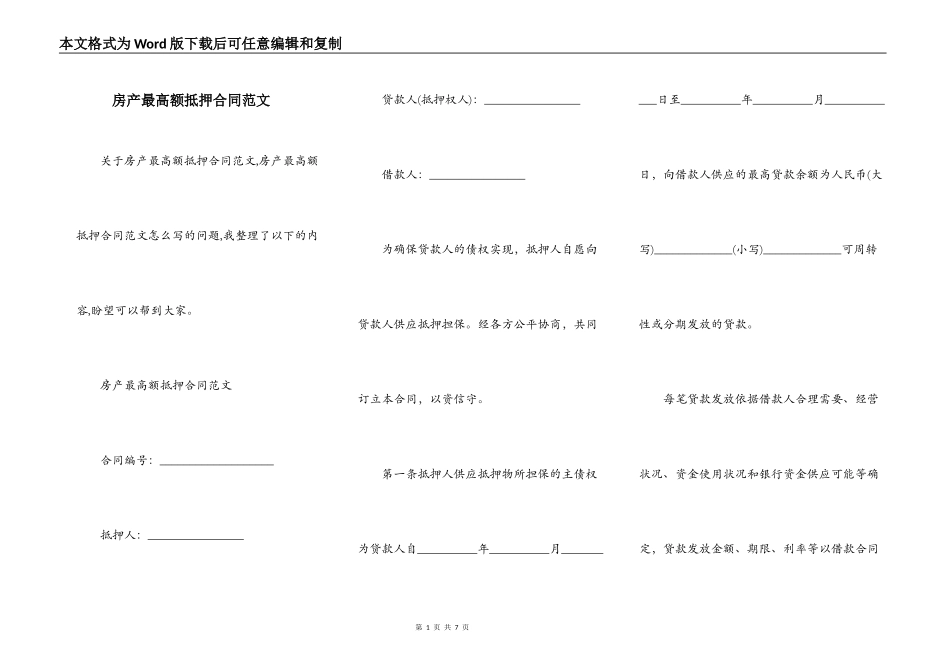 房产最高额抵押合同范文_第1页