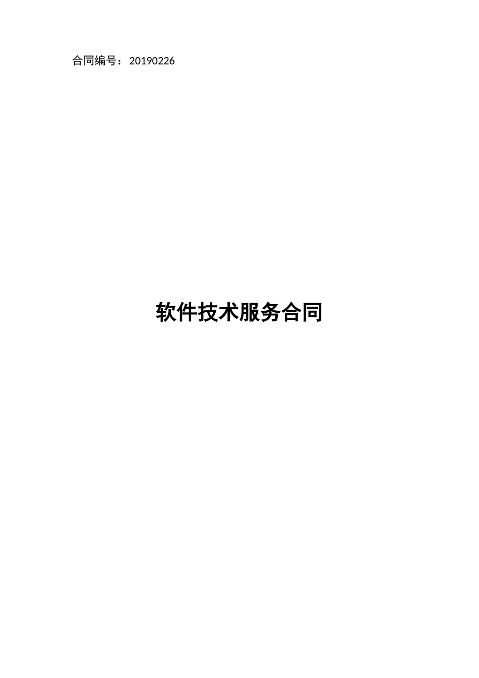 sass软件服务合同_第1页