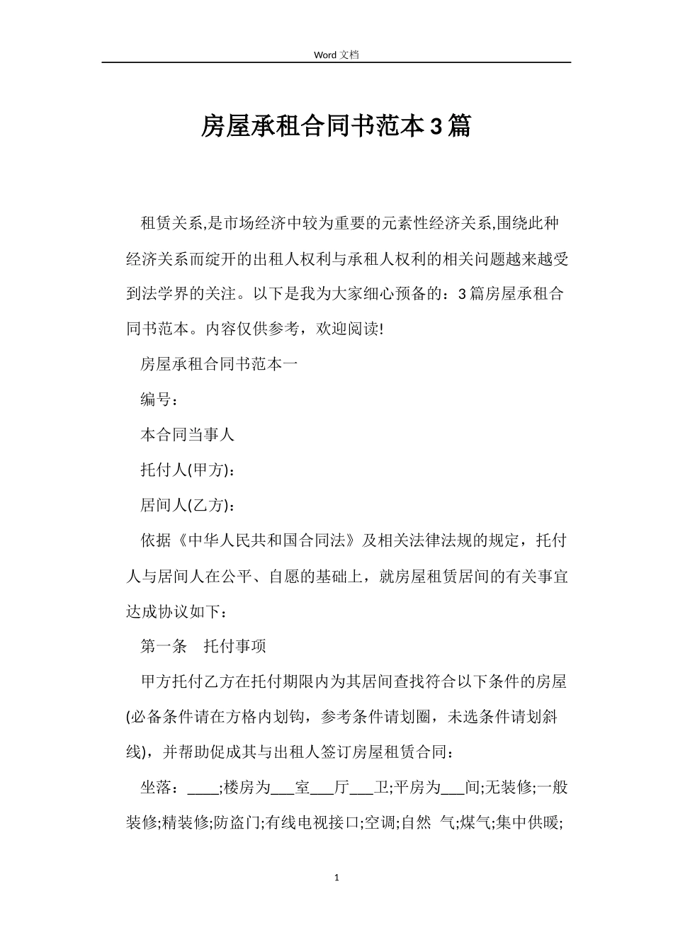 房屋承租合同书3篇_第1页