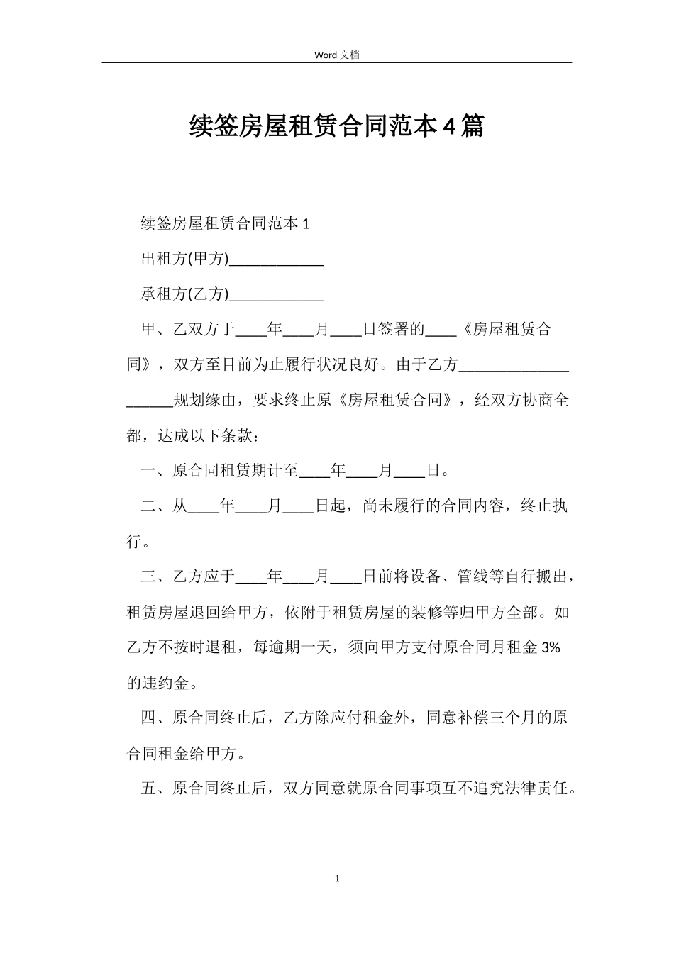 续签房屋租赁合同范本4篇_第1页