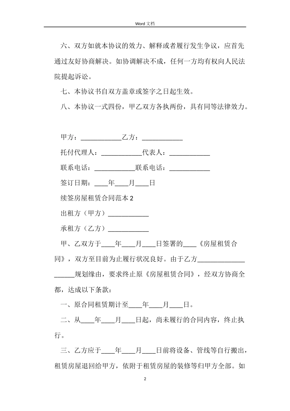 续签房屋租赁合同范本4篇_第2页