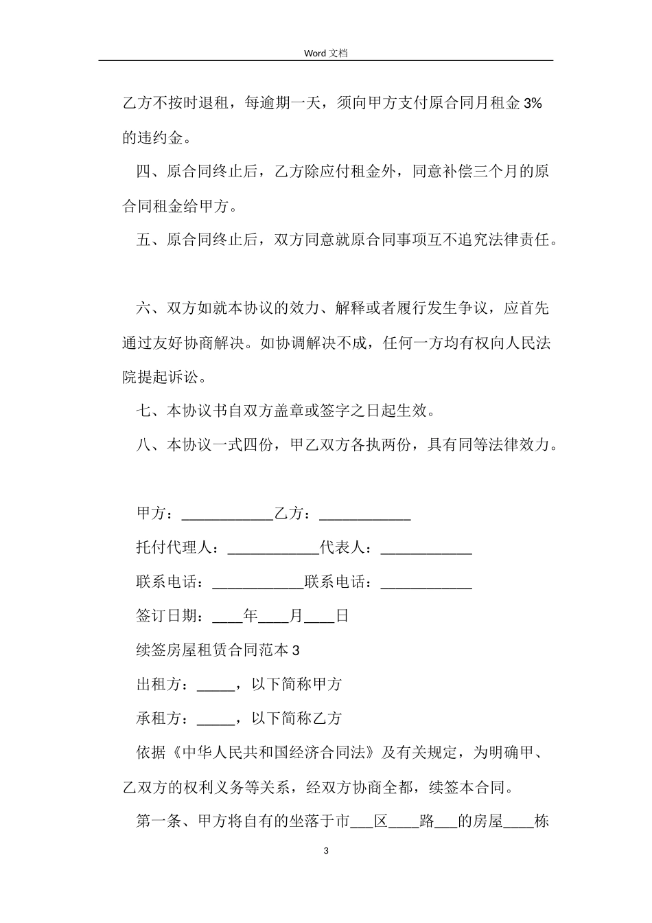 续签房屋租赁合同范本4篇_第3页