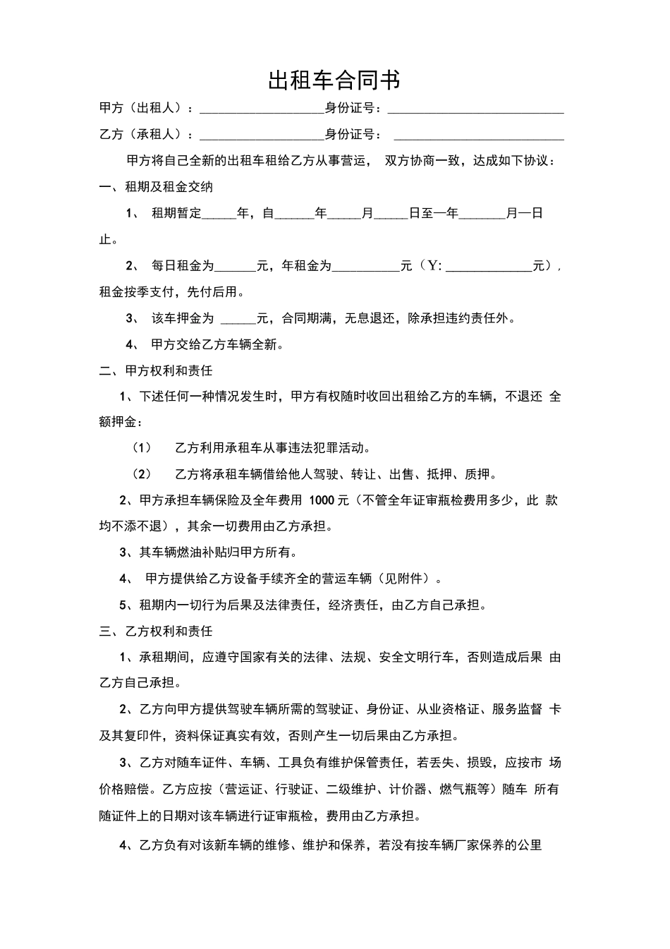 出租车合同书_第1页