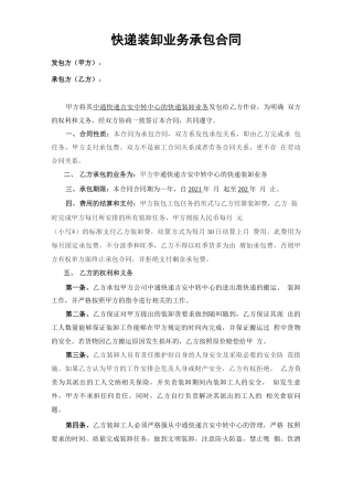 快递物流装卸业务发包承包合同