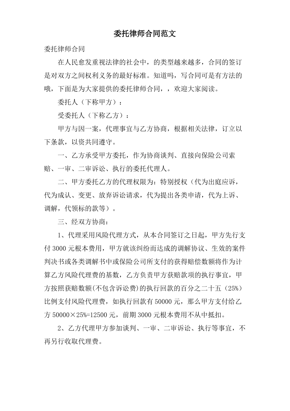 委托律师合同范文_第1页