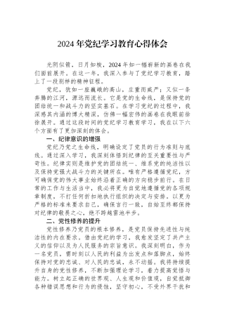 2024年党纪学习教育心得体会