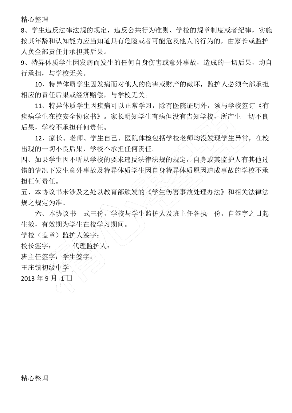 特异体质特定疾病学生入学协议合同书_第2页