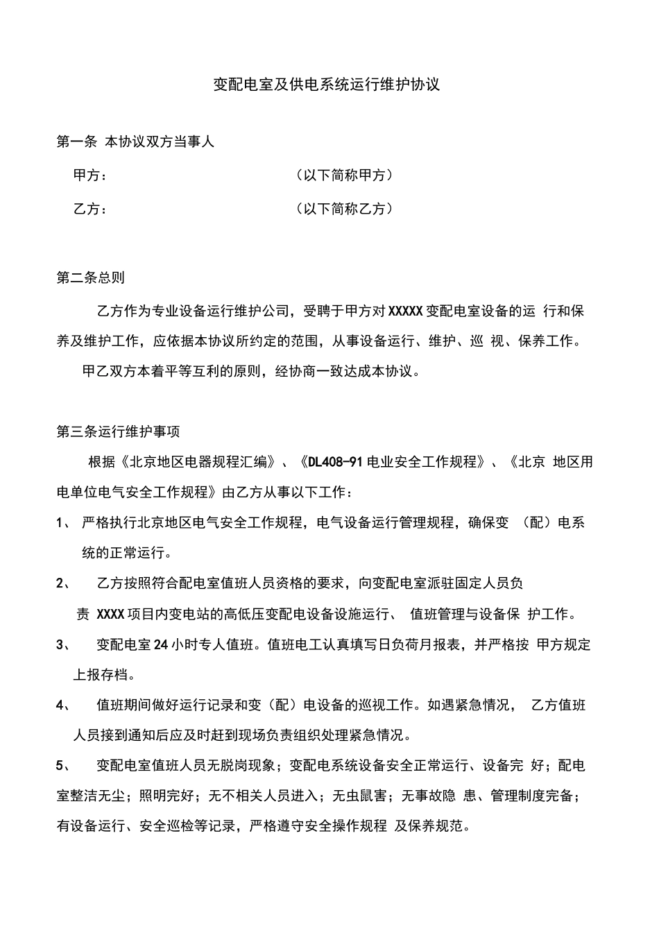 变配电室及供电系统运行维护合同_第1页