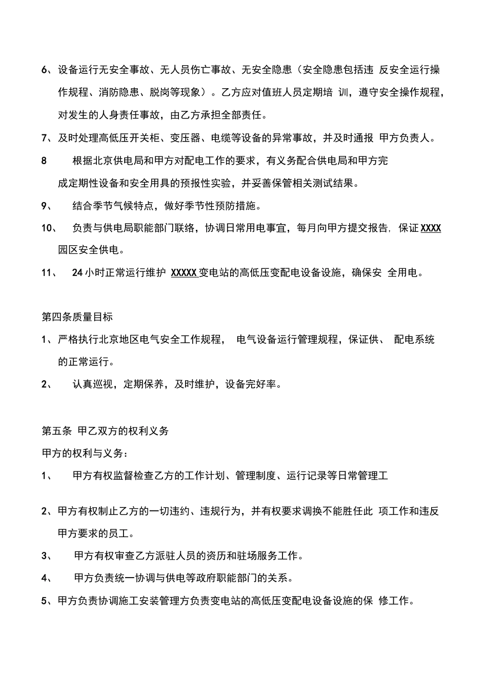变配电室及供电系统运行维护合同_第2页