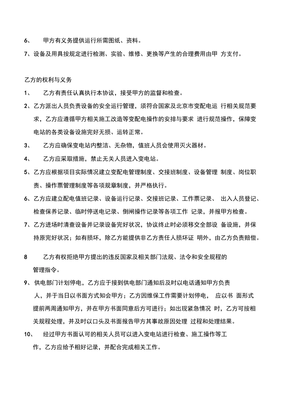变配电室及供电系统运行维护合同_第3页