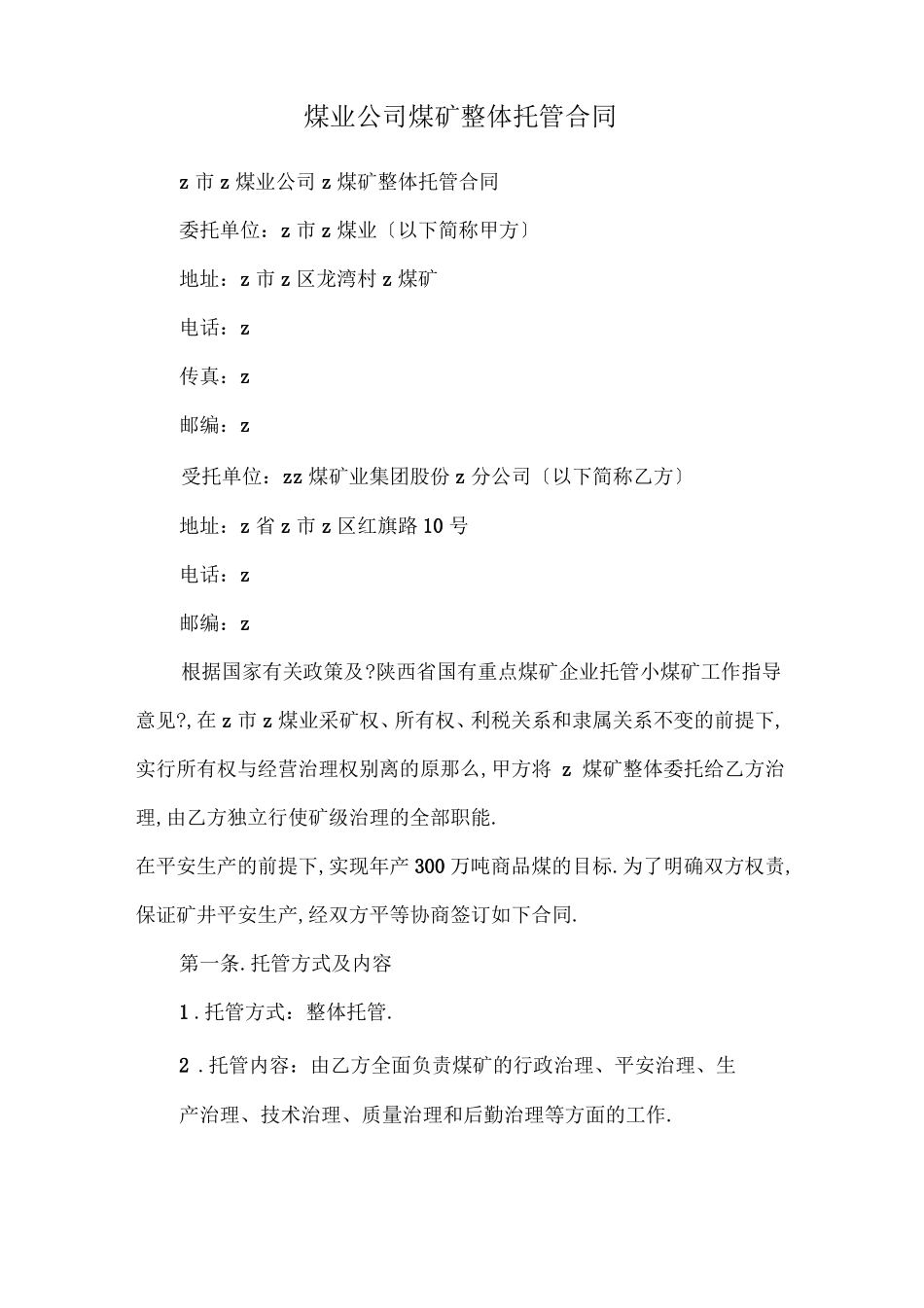 煤业公司煤矿整体托管合同_第1页