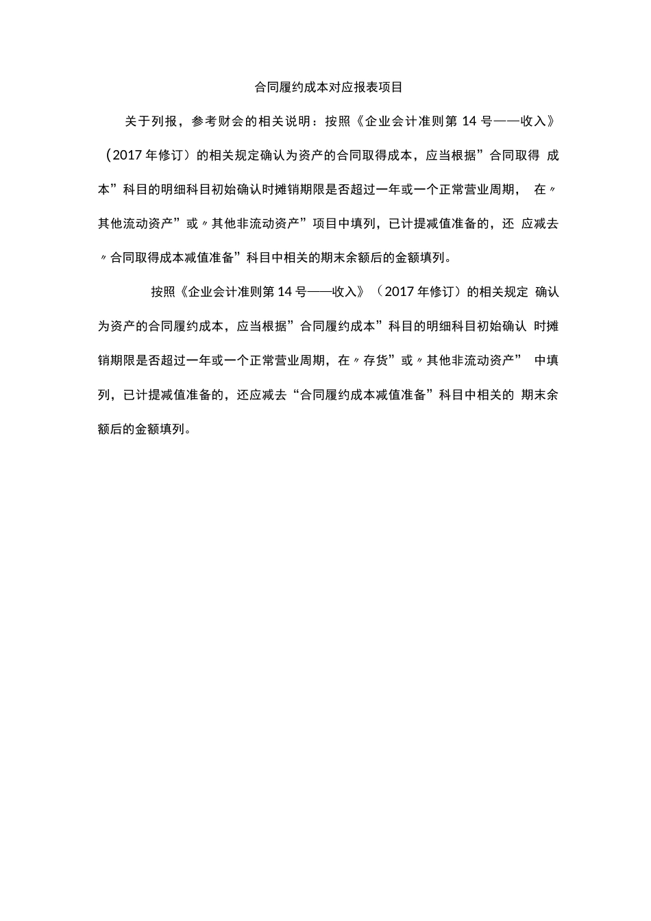 合同履约成本对应报表项目_第1页