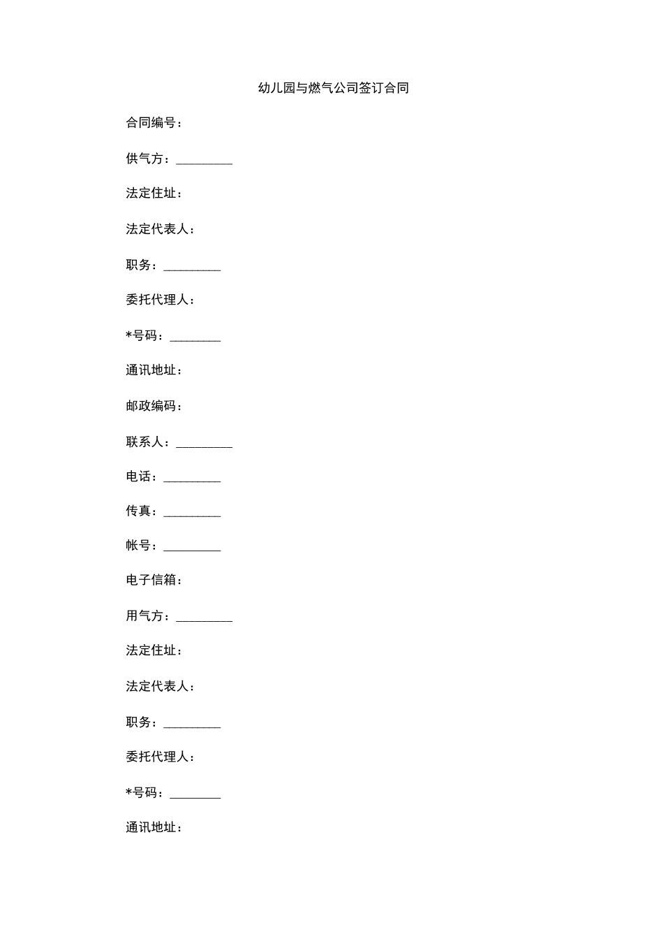 幼儿园与燃气公司签订合同_第1页