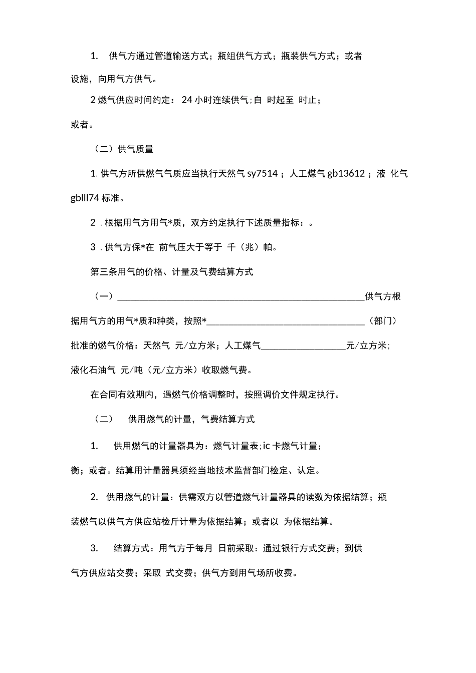 幼儿园与燃气公司签订合同_第3页