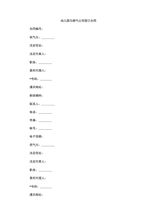 幼儿园与燃气公司签订合同