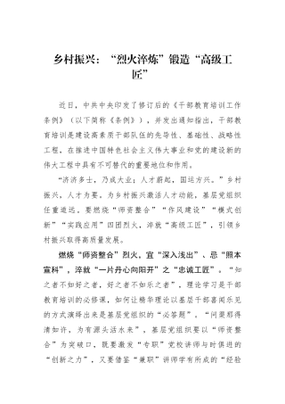 乡村振兴：“烈火淬炼”锻造“高级工匠”