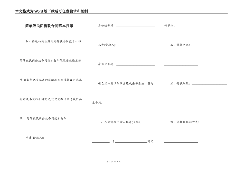 简单版民间借款合同范本打印_第1页