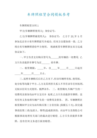 车牌照租赁合同模板参考