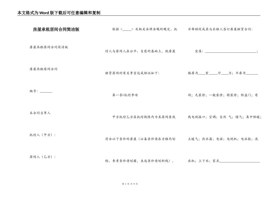 房屋承租居间合同简洁版_第1页