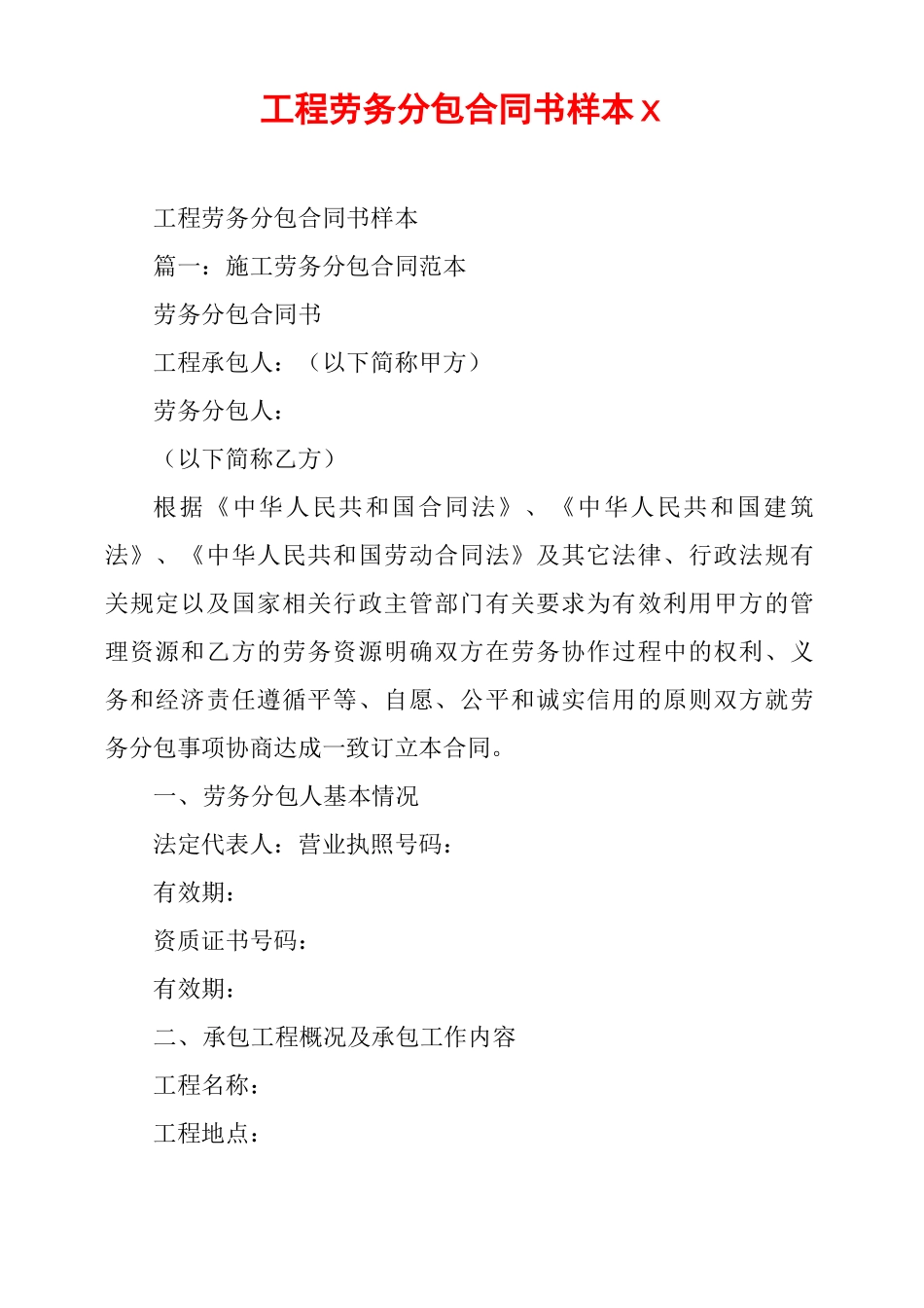 工程劳务分包合同书样本x_第1页