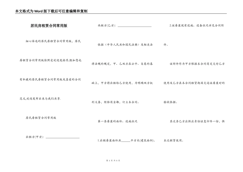 居民房租赁合同常用版_第1页