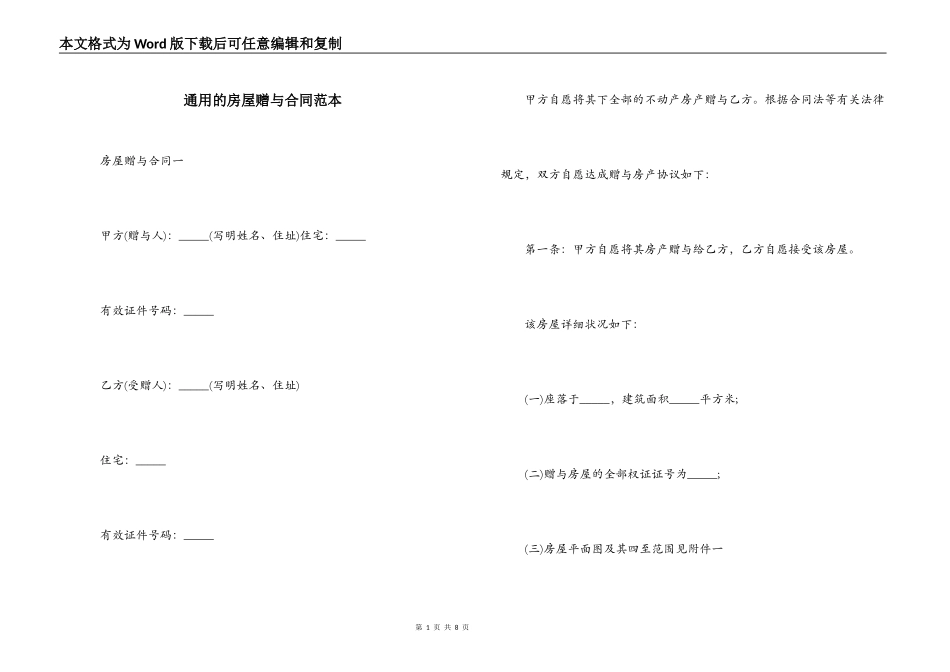 通用的房屋赠与合同范本_第1页
