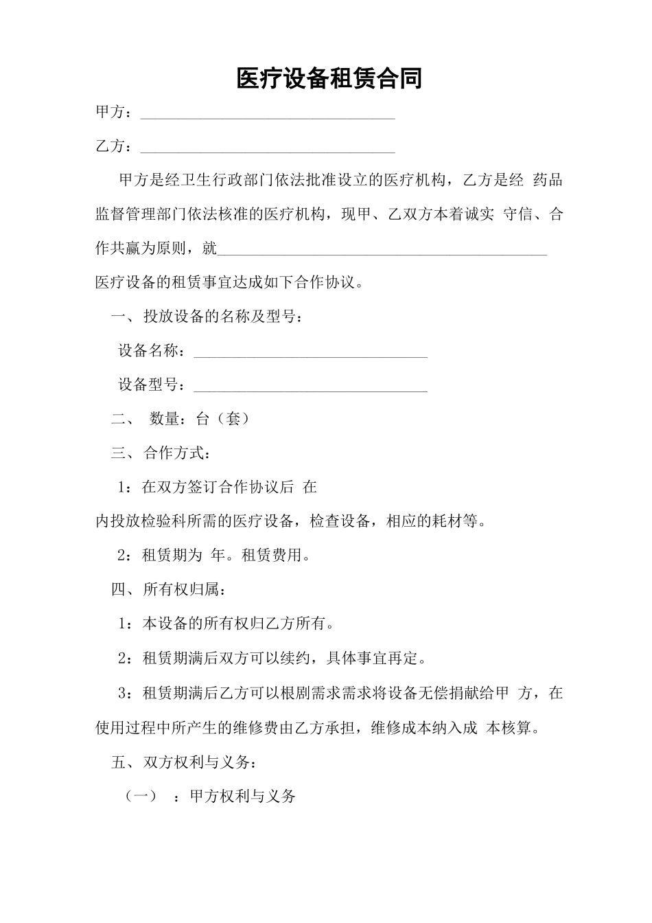 医疗设备租赁合同样本_第1页