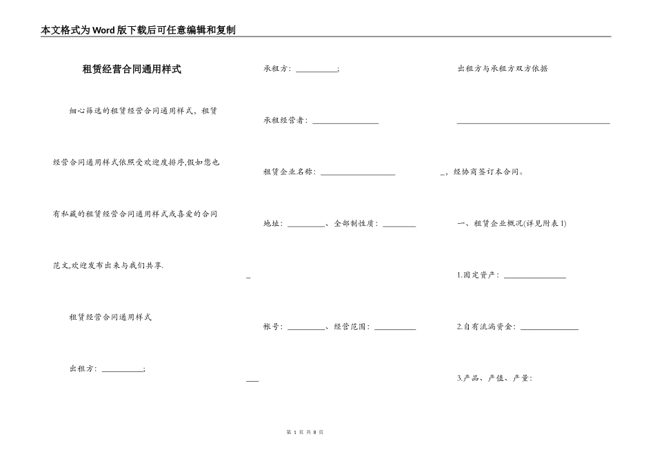 租赁经营合同通用样式_第1页