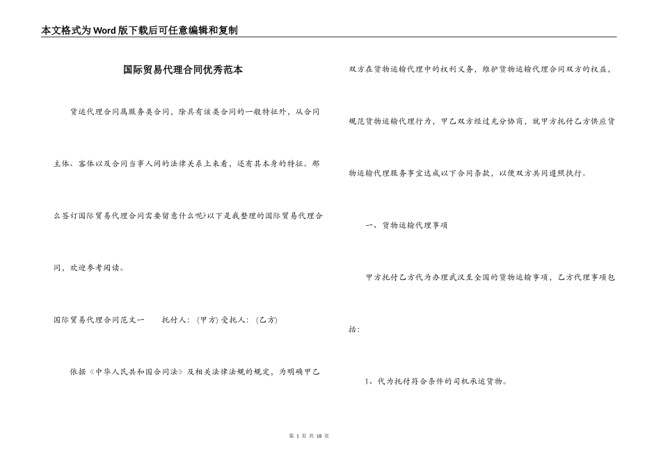 国际贸易代理合同优秀范本_第1页