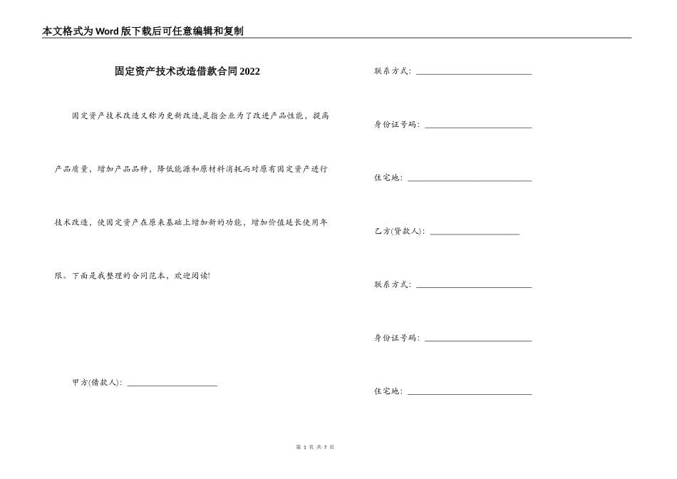 固定资产技术改造借款合同2022_第1页
