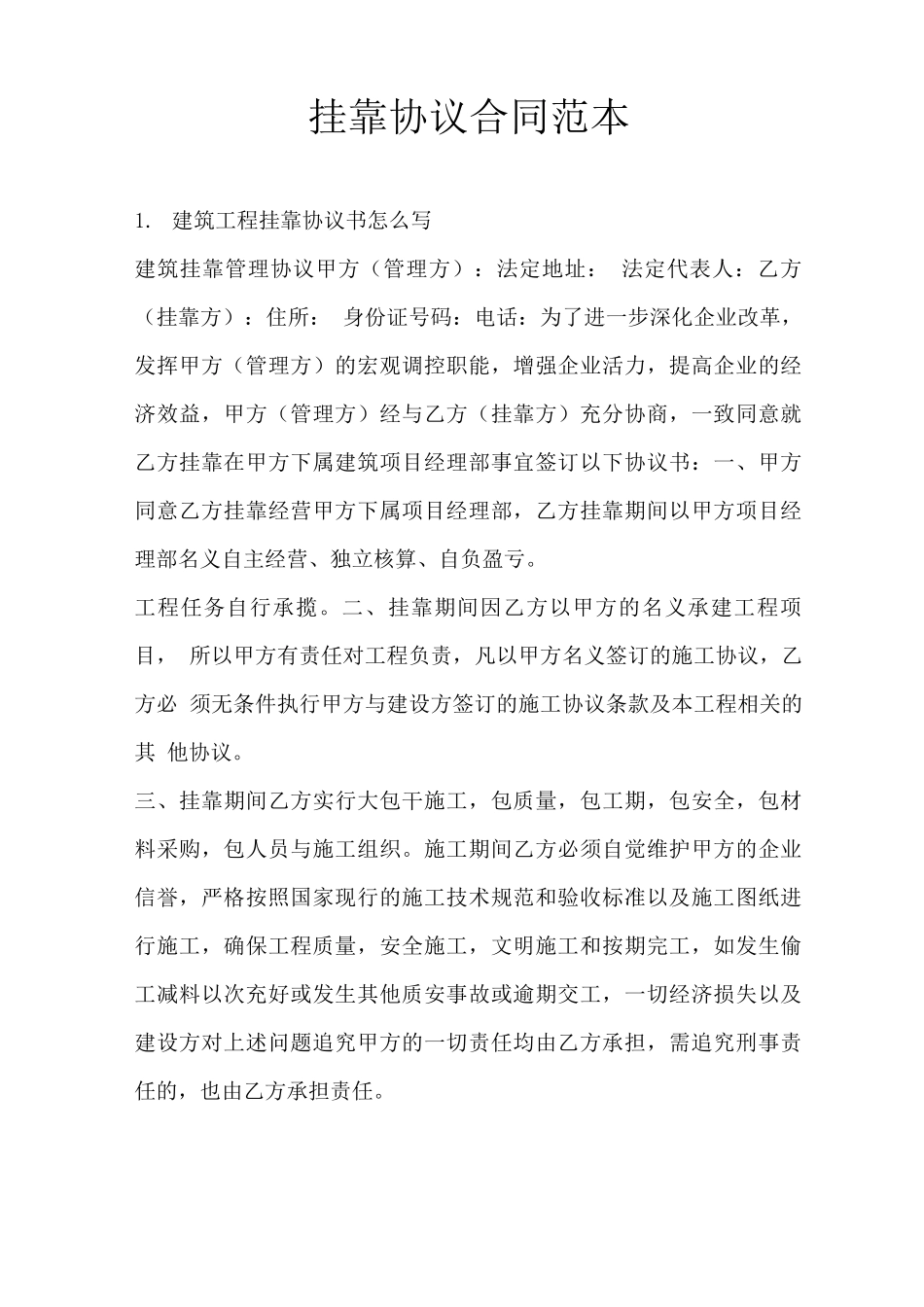 挂靠协议合同范本_第1页