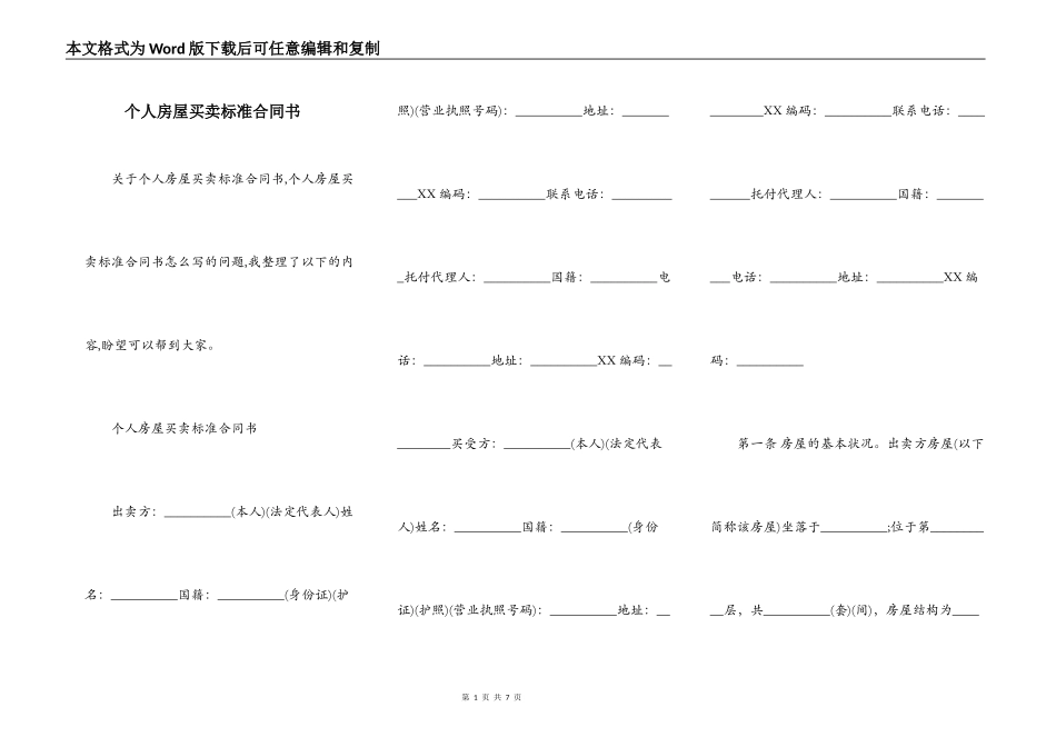个人房屋买卖标准合同书_第1页