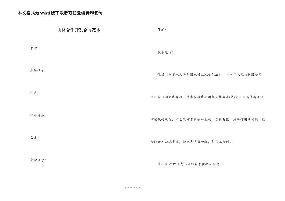山林合作开发合同范本_第1页