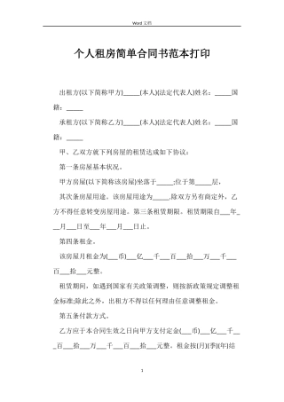 个人租房简单合同书范本打印