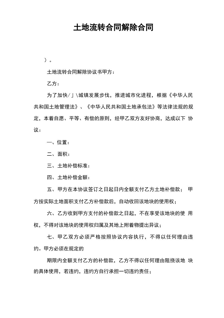 土地流转合同解除合同_第1页