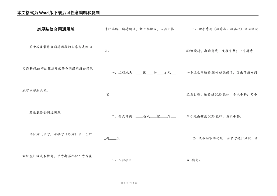房屋装修合同通用版_第1页