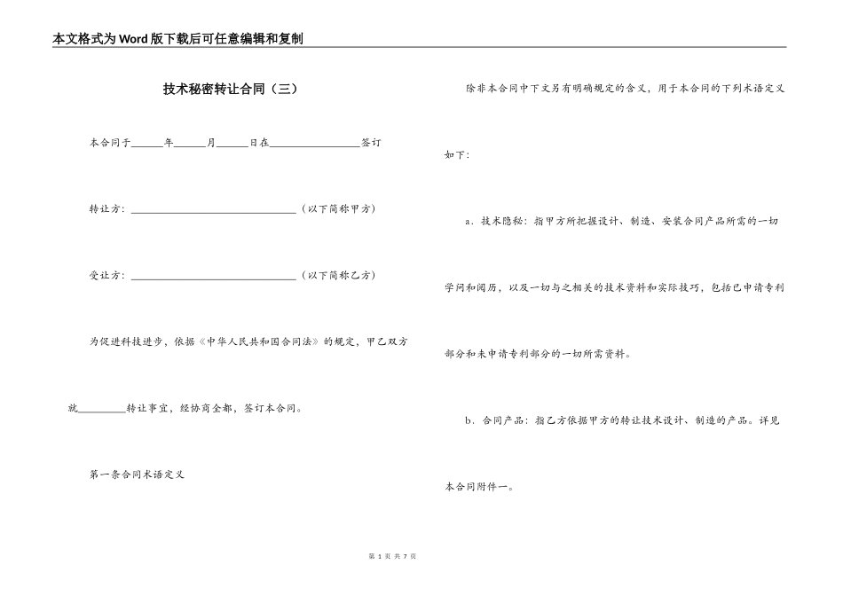 技术秘密转让合同（三）_第1页
