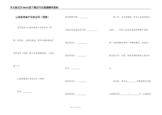 山西省房地产买卖合同（预售）