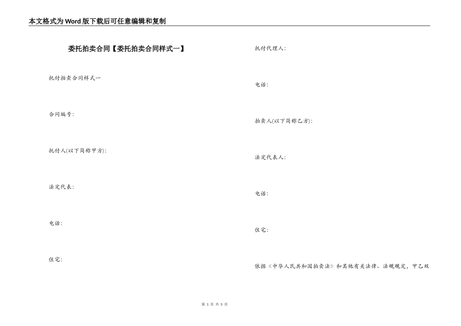 委托拍卖合同【委托拍卖合同样式一】_第1页