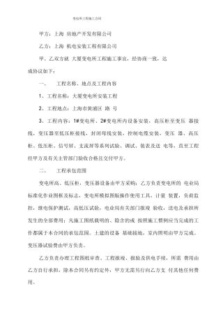 变电所工程施工合同