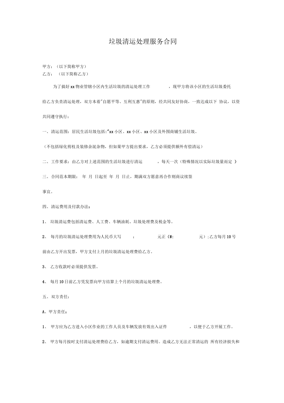 垃圾清运处理服务合同_第1页