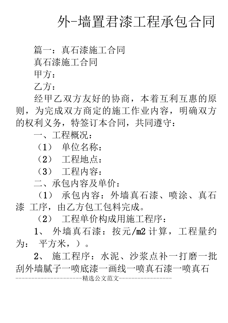 外墙真石漆工程承包合同_第1页