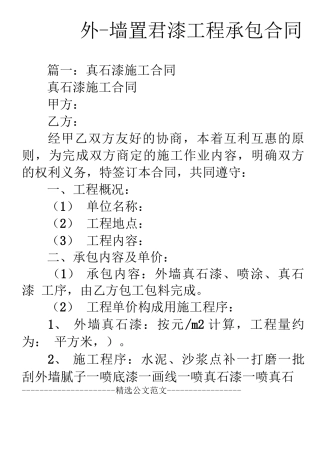 外墙真石漆工程承包合同
