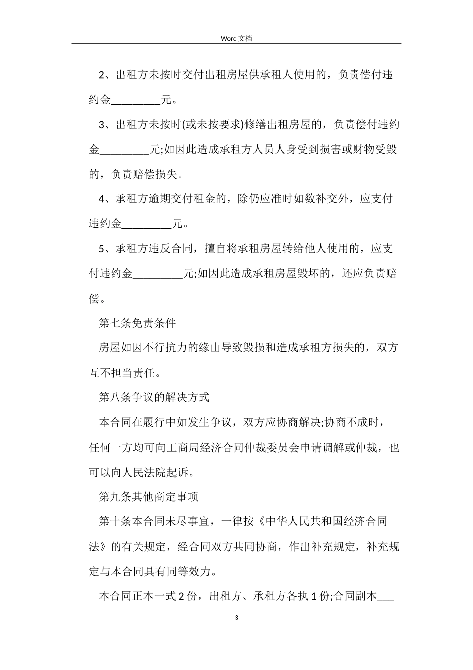 正规租房合同范本4篇_第3页
