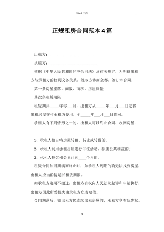 正规租房合同范本4篇